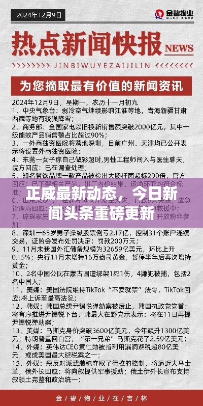 正威最新动态，今日新闻头条重磅更新