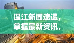 温江新闻速递，掌握最新资讯，展现城市魅力