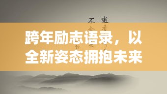 跨年励志语录，以全新姿态拥抱未来时光