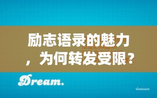 励志语录的魅力，为何转发受限？