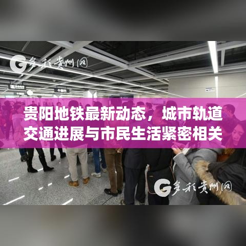 贵阳地铁最新动态，城市轨道交通进展与市民生活紧密相关