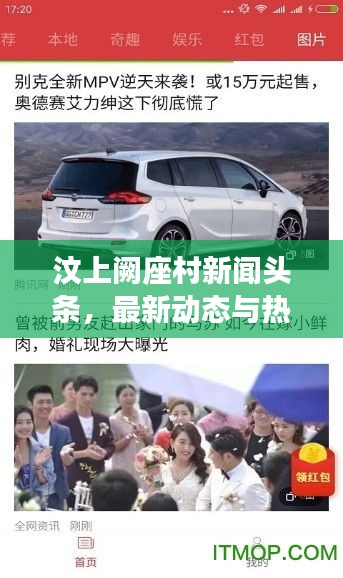 汶上阙座村新闻头条，最新动态与热点事件一网打尽
