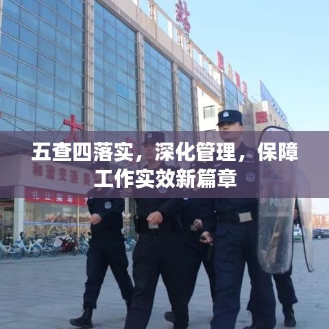 五查四落实，深化管理，保障工作实效新篇章